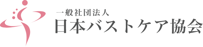 一般社団法人日本バストケア協会